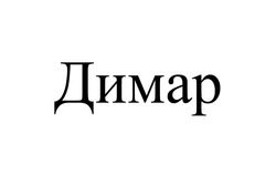 Заявка на торговельну марку № m202309030: димар