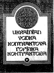 Свідоцтво торговельну марку № 6385 (заявка 141479): kontraktova vodka контрактова горілка