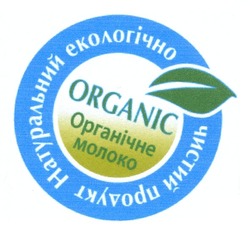 Свідоцтво торговельну марку № 162651 (заявка m201112563): натуральний екологічно чистий продукт; organic органічне молоко