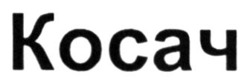 Заявка на торговельну марку № m202520117: косач