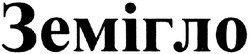 Свідоцтво торговельну марку № 198427 (заявка m201400885): земігло