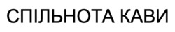 Заявка на торговельну марку № m202507469: спільнота кави