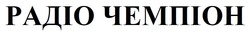 Заявка на торговельну марку № m202515704: радіо чемпіон