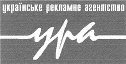Свідоцтво торговельну марку № 49576 (заявка 2003044062): українське рекламне агентство; ура; ypa