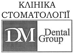 Свідоцтво торговельну марку № 275273 (заявка m201805287): dm; dental group; клініка стоматології; дм