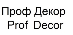 Заявка на торговельну марку № m202601352: prof decor; проф декор