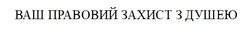 Заявка на торговельну марку № m202514151: ваш правовий захист з душею