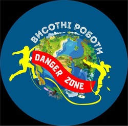 Заявка на торговельну марку № m202524494: висотні роботи; danger zone