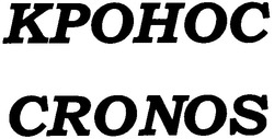 Заявка на торговельну марку № m201205409: cronos; кронос; kpohoc