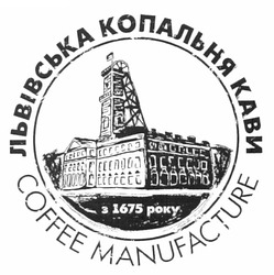 Свідоцтво торговельну марку № 180354 (заявка m201213213): львівська копальня кави; coffee manufacture; з 1675 року