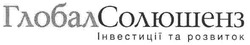 Свідоцтво торговельну марку № 101093 (заявка m200709822): глобалсолюшенз; інвестиції та розвиток