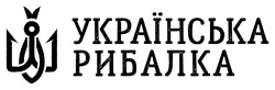 Заявка на торговельну марку № m202302340: українська рибалка