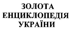 Свідоцтво торговельну марку № 27146 (заявка 2000062433): золота енциклопедія україни