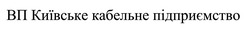 Заявка на торговельну марку № m202407575: вп київське кабельне підприємство