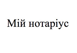 Заявка на торговельну марку № m202508577: мій нотаріус