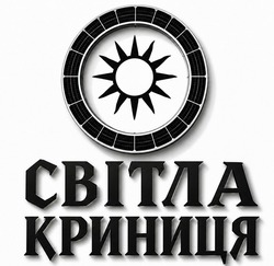 Заявка на торговельну марку № m202608870: світла криниця