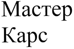 Свідоцтво торговельну марку № 96978 (заявка m200702670): мастер; карс; mactep; kapc