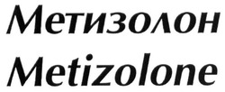 Свідоцтво торговельну марку № 246451 (заявка m201628430): метизолон; metizolone