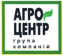 Заявка на торговельну марку № m200612615: агро-центр; група; компаній