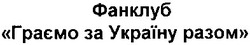 Свідоцтво торговельну марку № 182805 (заявка m201218137): фанклуб граємо за україну разом