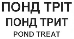 Свідоцтво торговельну марку № 154352 (заявка m201106424): pond treat; понд трит; понд тріт