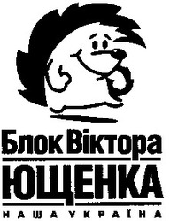 Заявка на торговельну марку № 2001117466: блок віктора ющенка; наша україна