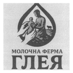 Заявка на торговельну марку № m202522339: глея; молочна ферма