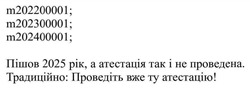 Заявка на торговельну марку № m202500001: традиційно: проведіть вже ту атестацію!; пішов 2025 рік, а атестація так і не проведена; m202200001; m202300001; m202400001