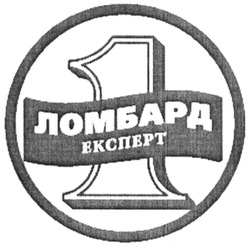 Свідоцтво торговельну марку № 206115 (заявка m201412618): 1 ломбард експерт