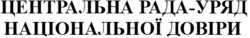 Заявка на торговельну марку № m202418907: центральна рада-уряд національної довіри