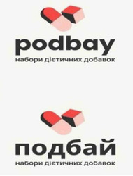 Заявка на торговельну марку № m202509007: набори дієтичних добавок; подбай; podbay