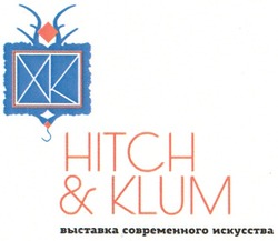 Свідоцтво торговельну марку № 158445 (заявка m201111965): хк; hitch&klum; выставка современного искусства; xk; ee; ее