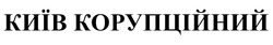 Свідоцтво торговельну марку № 313447 (заявка m202002459): київ корупційний