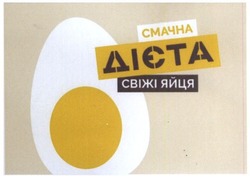 Свідоцтво торговельну марку № 299282 (заявка m201905053): смачна дієта свіжі яйця