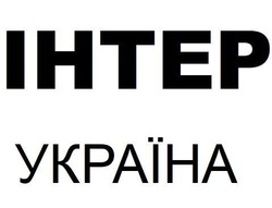 Заявка на торговельну марку № m202412100: інтер україна