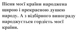 Свідоцтво торговельну марку № 196979 (заявка m201323888): пісня моєї країни народжена щирою і прекрасною душею народу. а з відбірного винограду народжується гордість моєї країни.