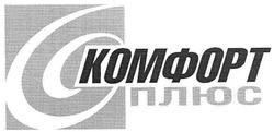 Свідоцтво торговельну марку № 111122 (заявка m200722854): комфорт плюс