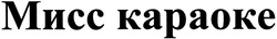 Свідоцтво торговельну марку № 197834 (заявка m201323937): мисс караоке