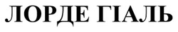 Заявка на торговельну марку № m202607050: лорде гіаль