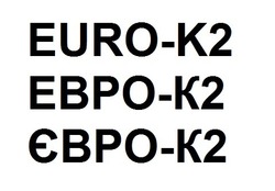 Свідоцтво торговельну марку № 285048 (заявка m201825846): euro-k2; euro k2; евро-к2; евро к2; євро-к2; євро к2