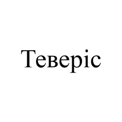 Заявка на торговельну марку № m202516316: теверіс