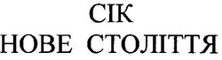 Заявка на торговельну марку № 2000104509: сік нове століття