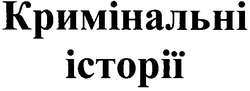 Свідоцтво торговельну марку № 51439 (заявка 2003065922): кримінальні історії