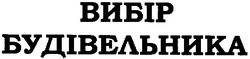 Свідоцтво торговельну марку № 102180 (заявка m200706728): вибір будівельника