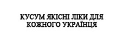 Свідоцтво торговельну марку № 318876 (заявка m201923903): кусум якісні ліки для кожного українця
