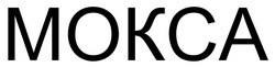 Заявка на торговельну марку № m202601026: mokca; мокса