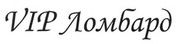 Свідоцтво торговельну марку № 166413 (заявка m201101774): vip ломбард