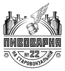 Свідоцтво торговельну марку № 274056 (заявка m201807242): пивоварня на старовокзальній №22; n