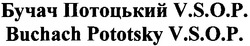 Заявка на торговельну марку № m201216450: бучач потоцький v.s.o.p.; vsop; buchach pototsky v.s.o.p.
