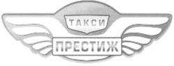 Заявка на торговельну марку № m200702649: такси; престиж